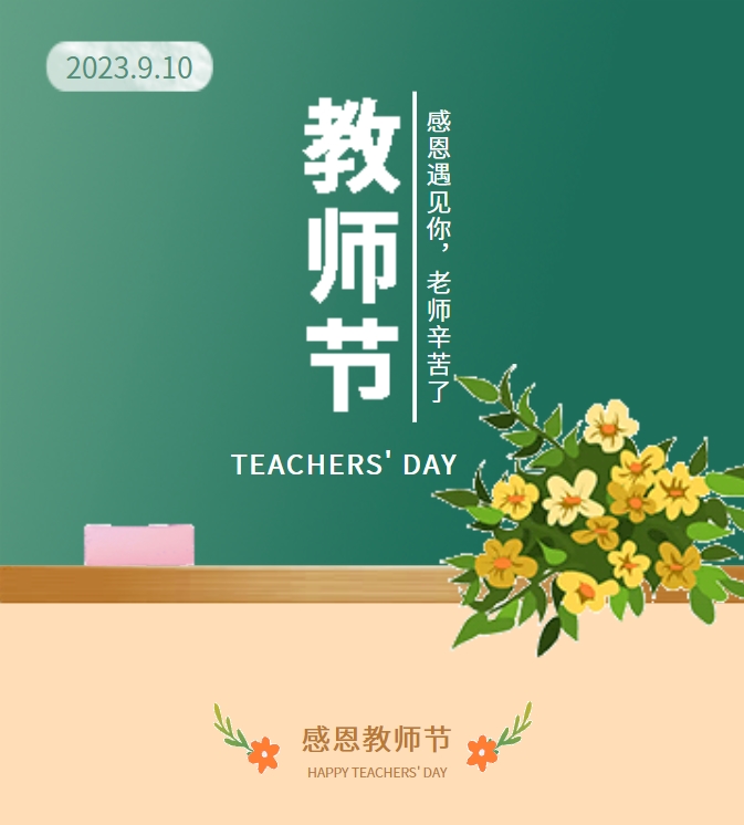 感恩遇見你，老師辛苦了