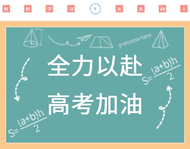 高考順利，金榜題名
