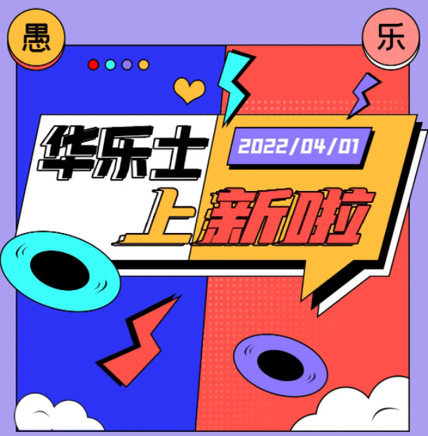 四月新品 | 警告??！這不是愚人節(jié)玩笑！