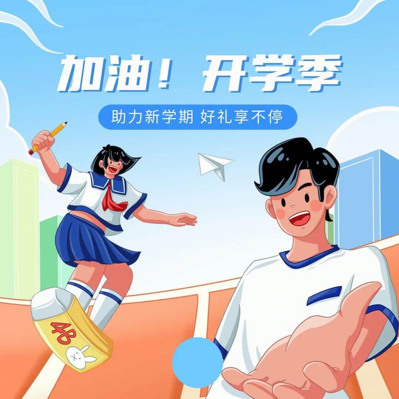 你開學(xué)，我放價，美食隨心享