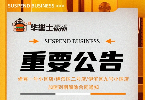 （諸葛一號小區(qū)店，伊濱區(qū)二號小區(qū)店，伊濱區(qū)九號小區(qū)店)加盟到期解除合同通知