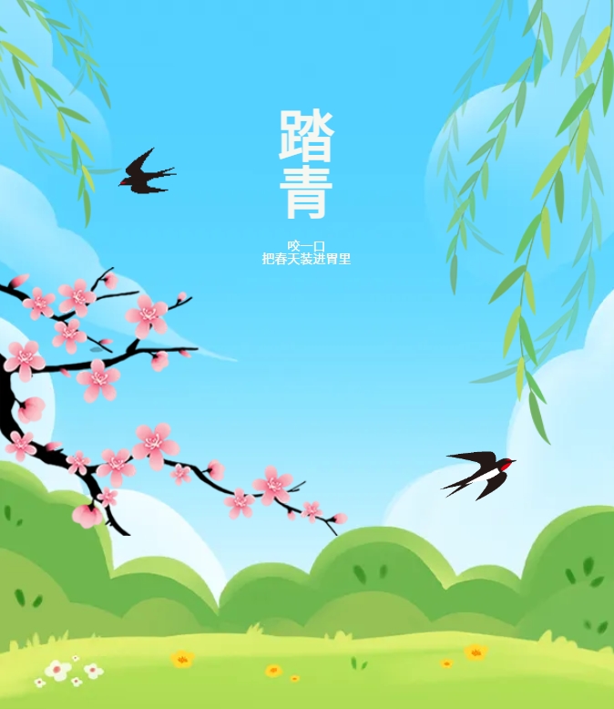咬一口，把春天裝進(jìn)胃里