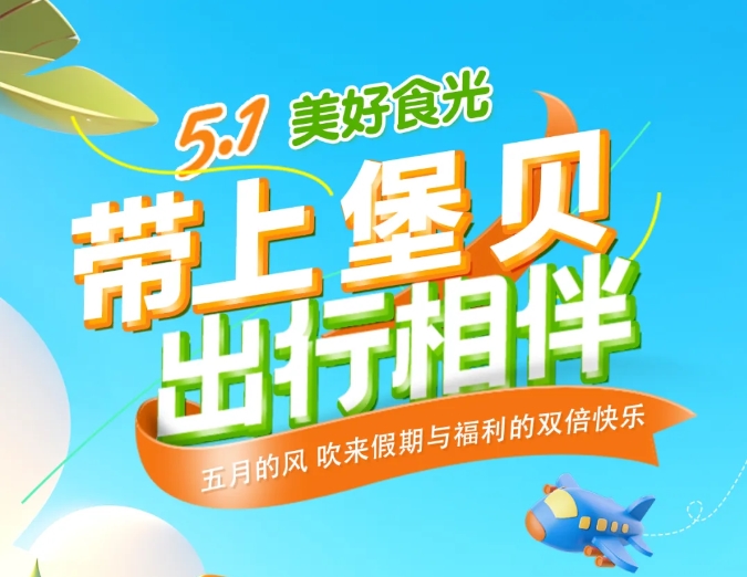 五一時光|帶上堡貝，出行相伴